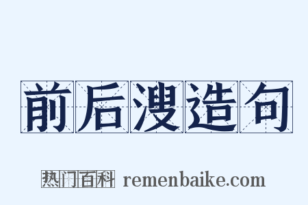 前后溲造句是什么意思的图片